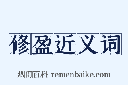 修盈近义词是什么意思的图片